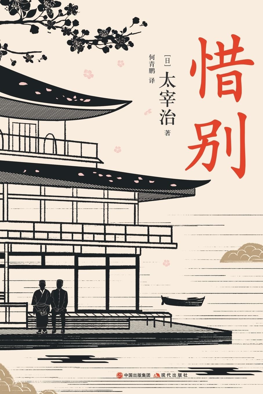Amazon | 惜别| [日]太宰治 | Foreign